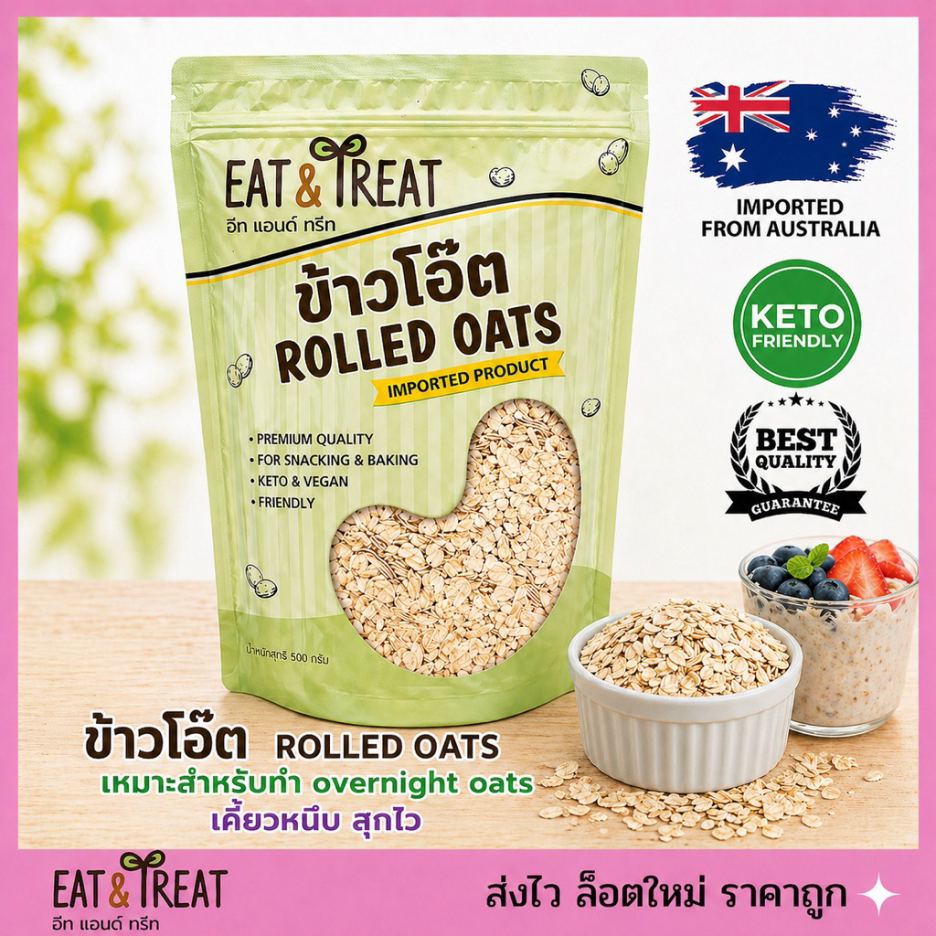 ข้าวโอ๊ตดิบ Rolled Oat ชนิดแผ่นใหญ่ นำเข้าจากออสเตรเลีย ขนาด 500 g 1000 g