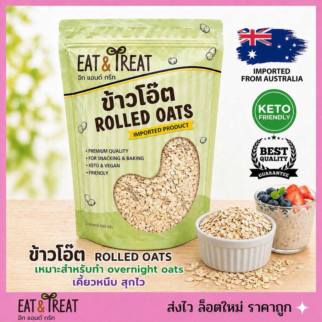 ข้าวโอ๊ตดิบ Rolled Oat ชนิดแผ่นใหญ่ นำเข้าจากออสเตรเลีย ขนาด 500 g 1000 g
