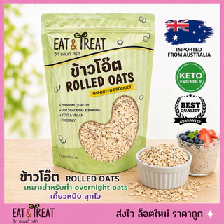 ข้าวโอ๊ตดิบ Rolled Oat ชนิดแผ่นใหญ่ นำเข้าจากออสเตรเลีย ขนาด 500 g 1000 g