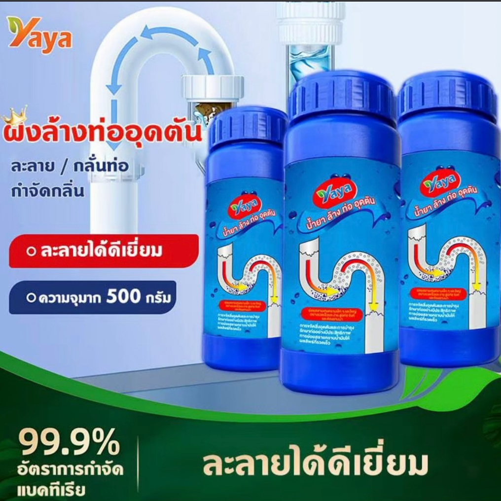 Yaya ผงล้างท่ออุดตัน 500กรัม ล้างท่อตัน กลิ่นเหม็น กำจัดกลิ่นได้ดีเยี่ยม 99.9% กำจัดแบคทีเรีย COD