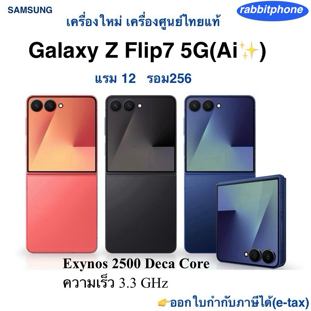 Samsung galaxy Z Flip7 5G(Ai )แรม12 รอม256 เครื่องใหม่ เครื่องศูนย์ไทยแท้ ประกันศูนย์ตามล็อตการผลิตและประกันร้าน 3 เดือน