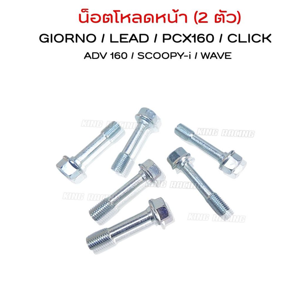 น็อตโหลดโช๊คหน้า หัวเหลี่ยม GIORNO / LEAD / PCX160 / CLICK / ADV 160 / SCOOPY-i / WAVE (ราคา 2 ชิ้น) แข็งแรง ทนทาน