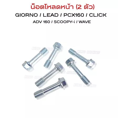 น็อตโหลดโช๊คหน้า หัวเหลี่ยม GIORNO / LEAD / PCX160 / CLICK / ADV 160 / SCOOPY-i / WAVE (ราคา 2 ชิ้น) แข็งแรง ทนทาน