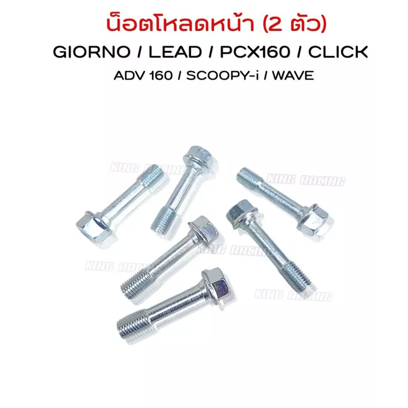 น็อตโหลดโช๊คหน้า หัวเหลี่ยม GIORNO / LEAD / PCX160 / CLICK / ADV 160 / SCOOPY-i / WAVE (ราคา 2 ชิ้น) แข็งแรง ทนทาน