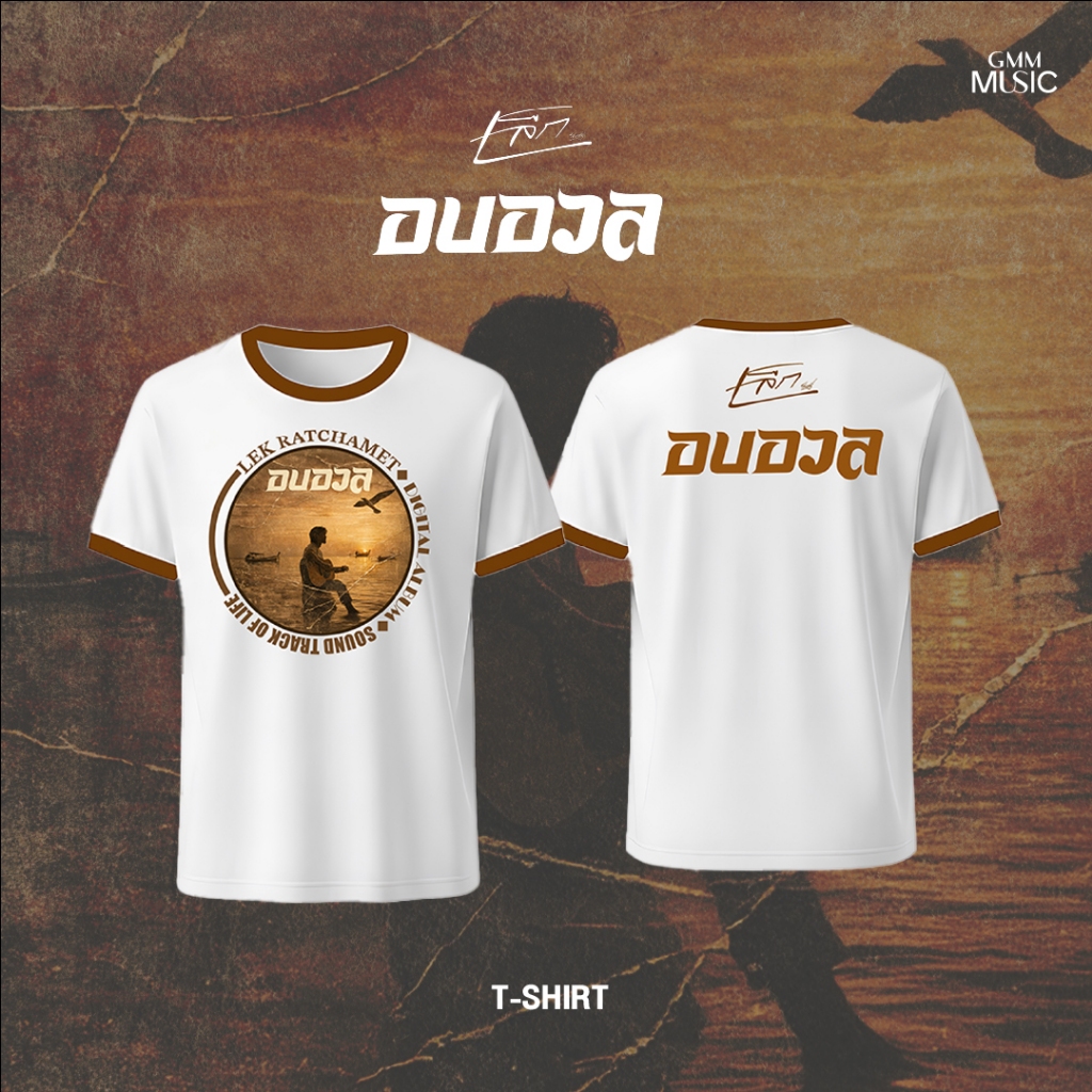 GMM MUSIC : PRE-ORDER T-SHIRT อบอวล จาก เล็ก รัชเมศฐ์