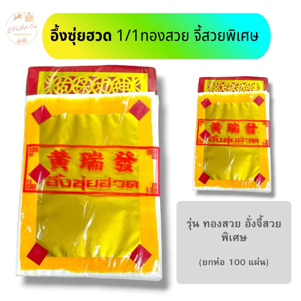 ANTIQUE ONE : กระดาษไหว้เจ้า งิ่งเตี๋ยตรา อึ้งซุ่ยฮวด (ยกห่อ 100แผ่น)