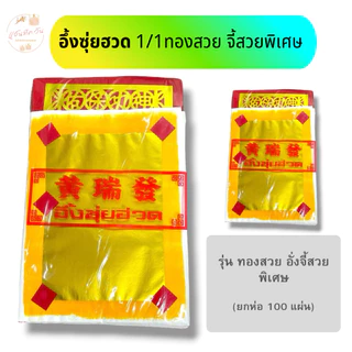 ANTIQUE ONE : กระดาษไหว้เจ้า งิ่งเตี๋ยตรา อึ้งซุ่ยฮวด (ยกห่อ 100แผ่น)