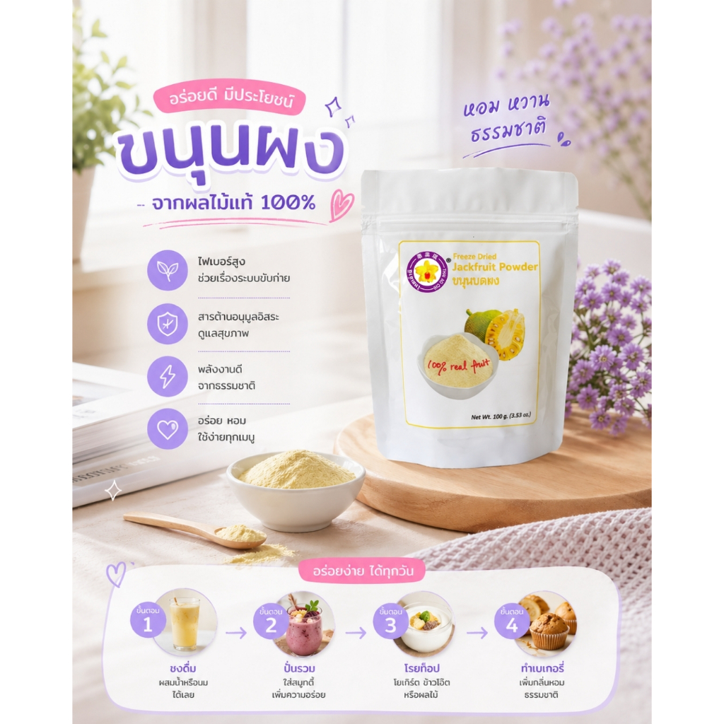 ขนุนบดผงฟรีซดราย 100 กรัม Thaiaochi (ขนุนแท้ 100%) ใช้ได้ทุกเมนูชงดื่ม เบเกอรี่ สมูทตี้