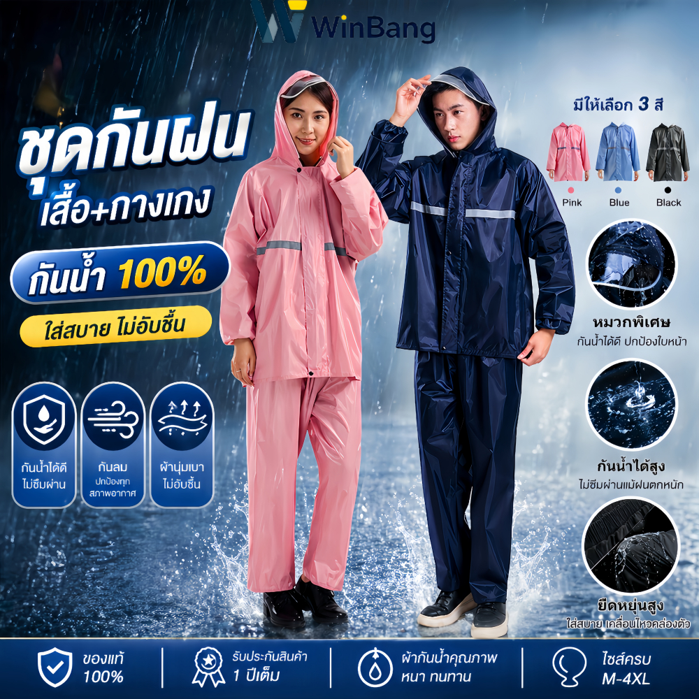 WinBang ชุดกันฝน เสื้อกันฝน มีแถบสะท้อนแสง รุ่น หมวกติดเสื้อ(เสื้อผ้า + กางเกง)