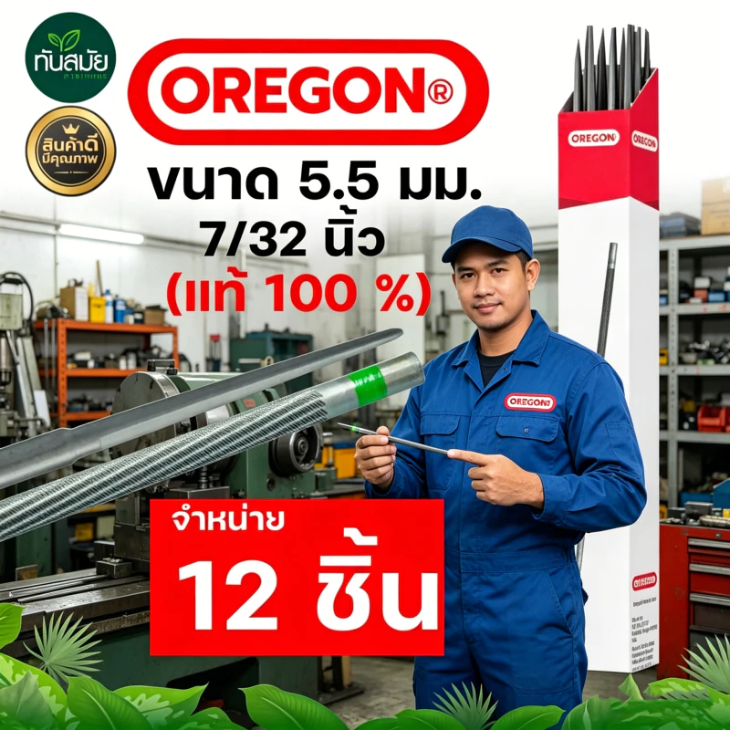 ตะไบเลื่อยโซ่ OREGON (แท้100%) บรรจุ ยกกล่อง (12แท่ง) ตะไบหางหนู ตะไบกลม ตะไบเลื่อยโซ่ ขนาด