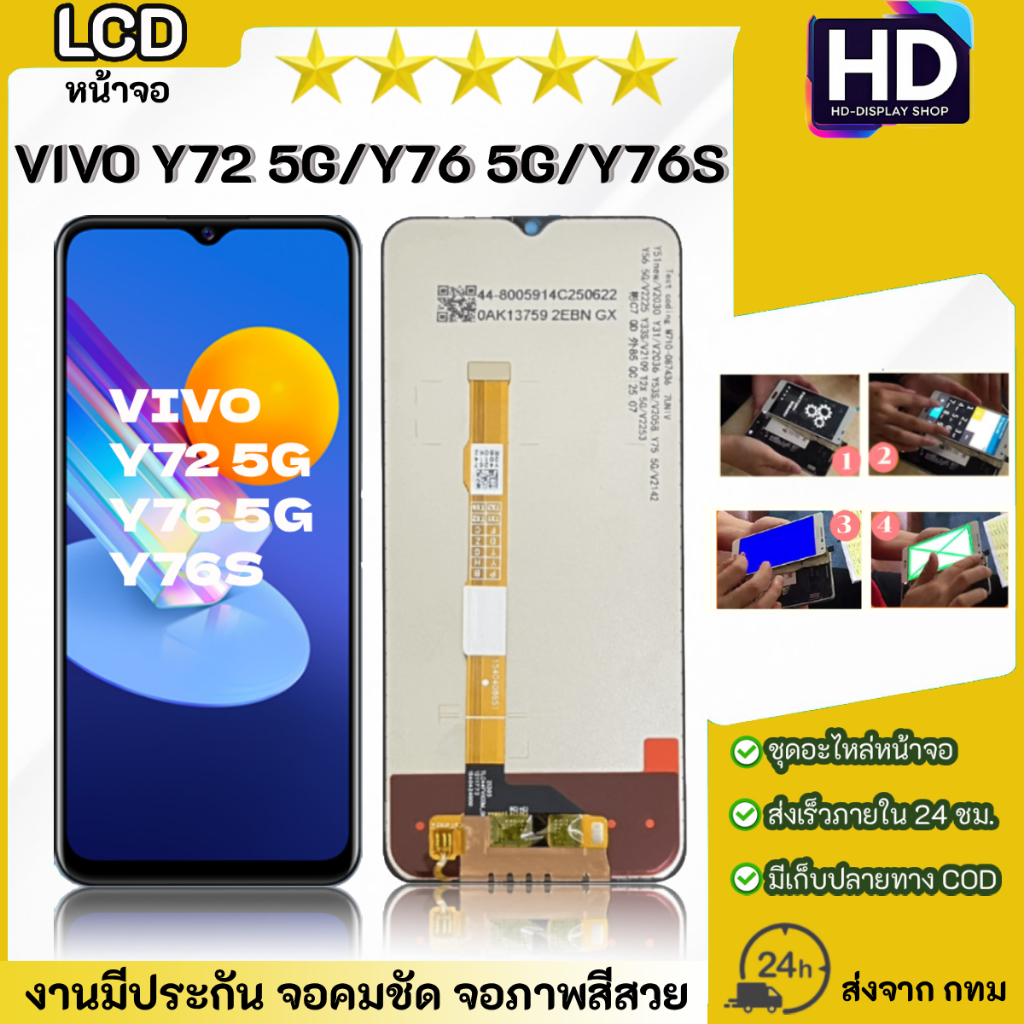 ชุดหน้าจอ VIVO Y72(5G) / Y76(5G) / Y76S เฉพาะหน้าจอ