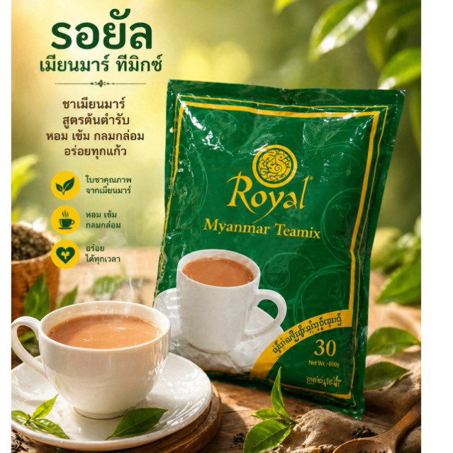 ชานมพม่า Royal Myanmar Teamix 3 in 1 หอมละมุน ไม่หวานมาก 30 ซอง