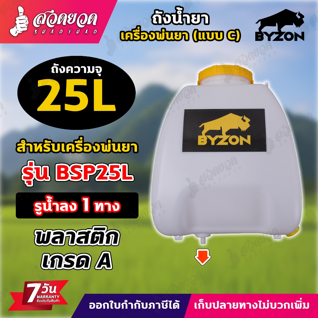 ถังน้ำยา C เครื่องพ่นยาแบตเตอรี่767 BSP25L + ฝา ขนาด 25 ลิตร BYZON สีเหลือง มดงาน สีแดง อะไหล่เครื่องพ่นยา ประกัน 7 วัน