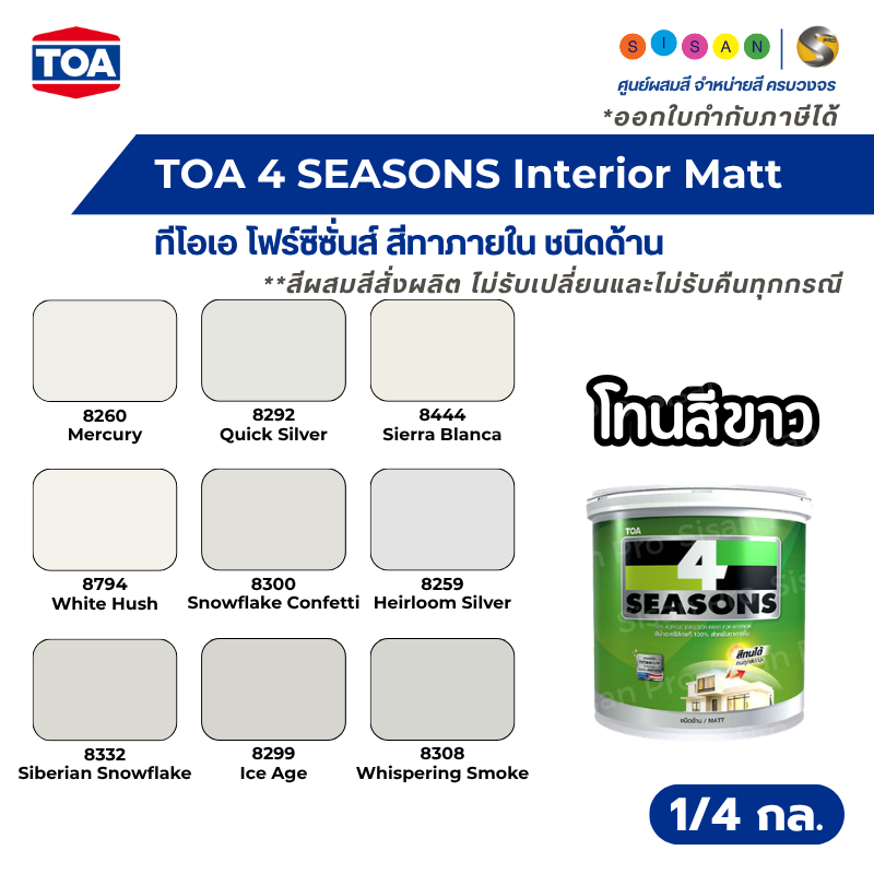 TOA 4 SEASONS Interior Matt ทีโอเอ โฟร์ซีซั่นส์ สีทาภายใน เฉดสีขาว ชนิดด้าน ขนาด 1/4 แกลลอน