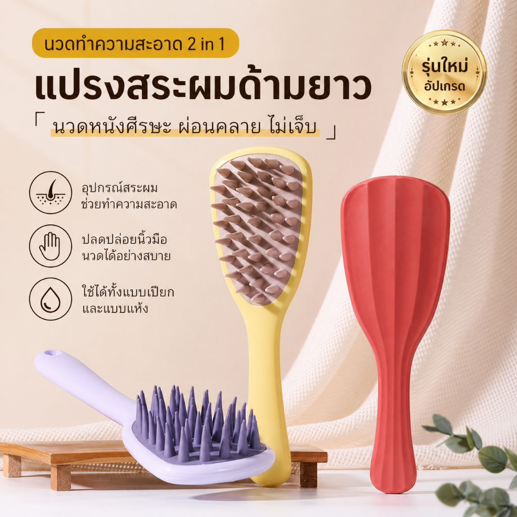 HAIR แปรงสระผมด้ามยาว แปรงซิลิโคน นวดหนังศีรษะ 2in1 หวีผมได้ ขนนุ่ม ทำความสะอาดล้ำลึก ฟองเยอะ ใช้งานง่าย