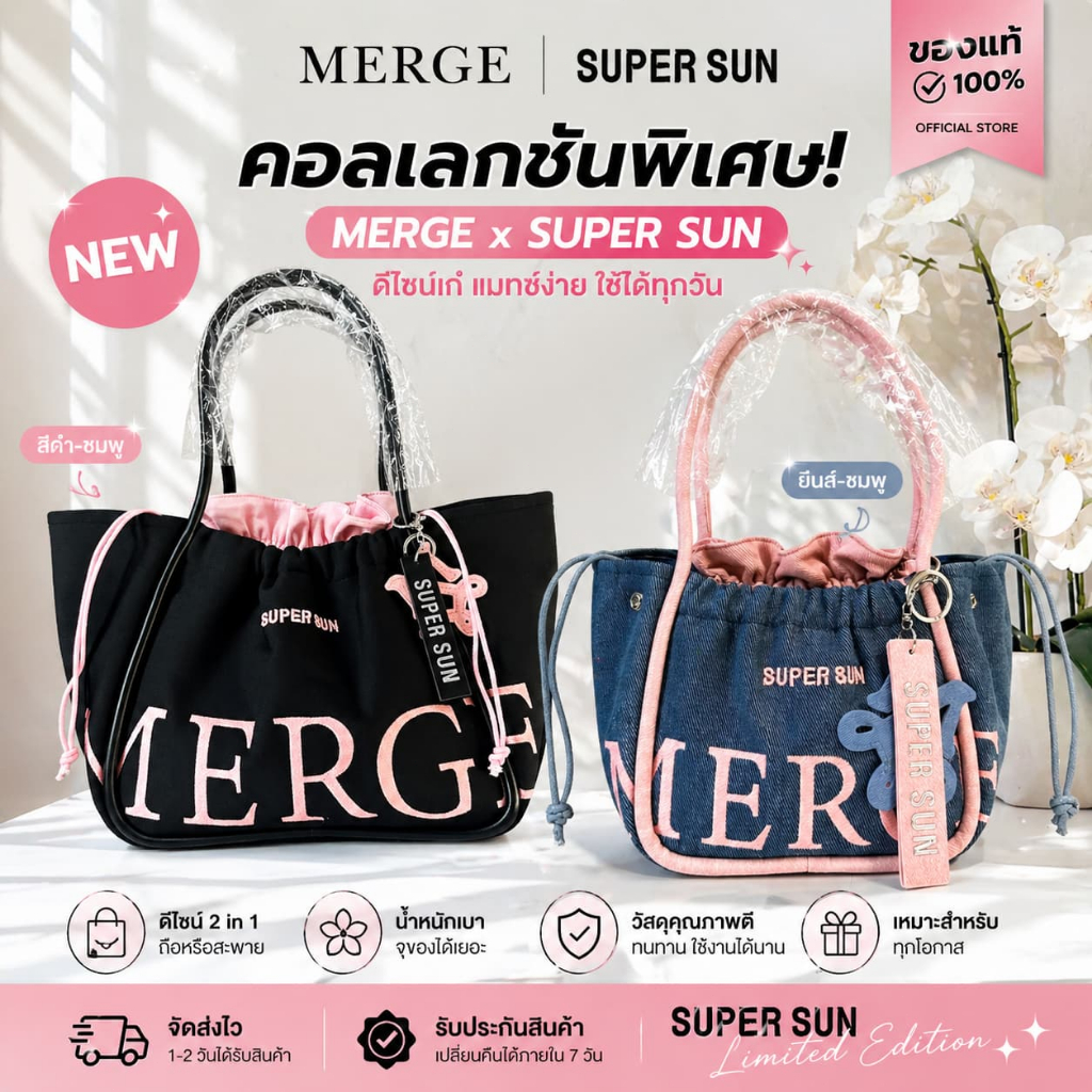 Merge x SUPER SUN Bag 🔥 รุ่นฮิตใน TikTok กระเป๋าสะพายใบใหญ่ ปรับทรงได้ จุเยอะ น่ารักมาก พร้อมส่ง