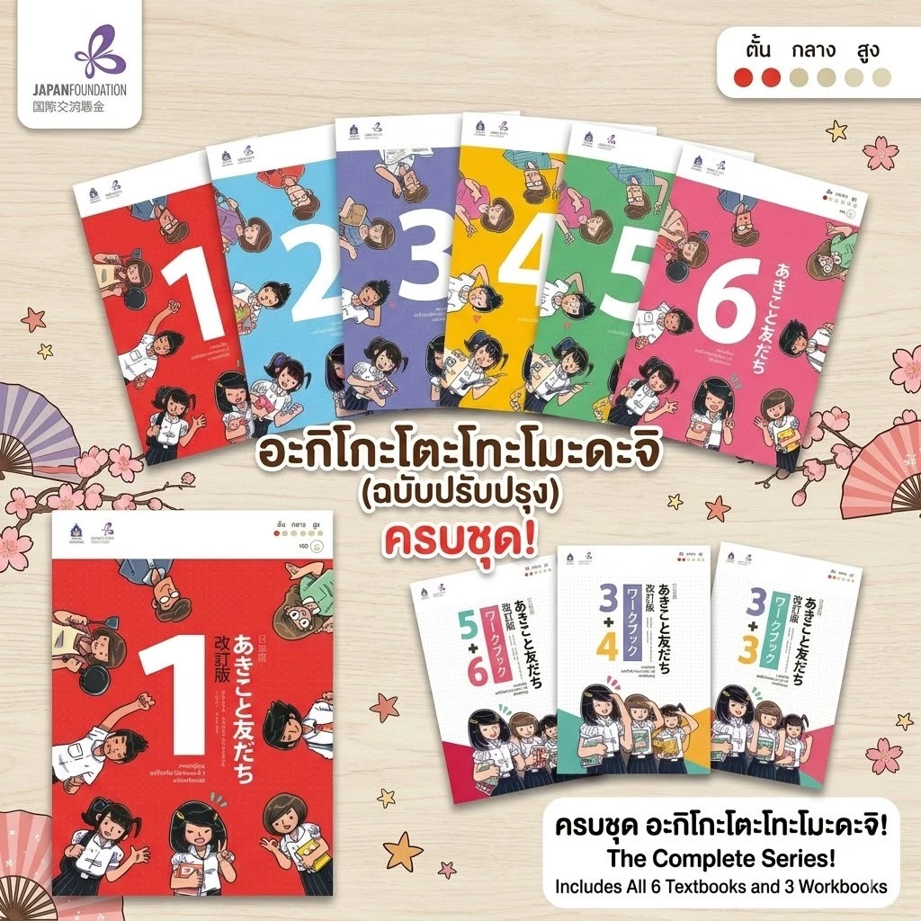 DKTODAY หนังสือชุด ภาษาญี่ปุ่น อะกิโกะโตะโทะโมะดะจิ