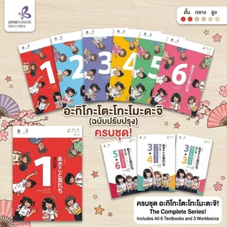 DKTODAY หนังสือชุด ภาษาญี่ปุ่น อะกิโกะโตะโทะโมะดะจิ