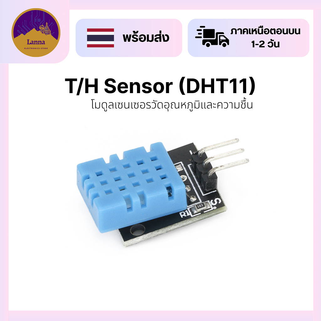 DHT11 เซนเซอร์วัดอุณหภูมิและความชื้นในอากาศ Temperature Humidity Sensor