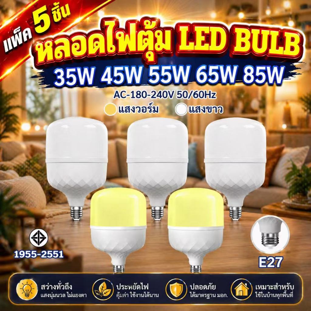 แพ็ค 5 ชิ้น หลอดไฟ LED หลอดไฟตุ้ม ใช้ไฟฟ้า220V 35W 45W 55W 85W หลอดไฟขั้ว E27 แสงไฟสีขาว  หลอดไฟบ้าน