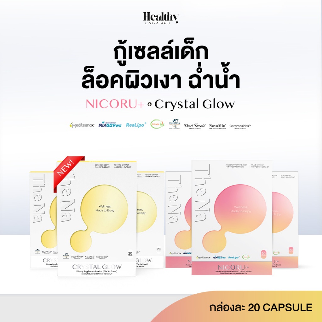 (เซตคู่) THE NA NICORU 3 ก. + CRYSTAL GLOW 3 ก. ผิวชุ่มชื้น ผิวใส ปรับสมดุล NAD+ บำรุงสมอง สดชี่น