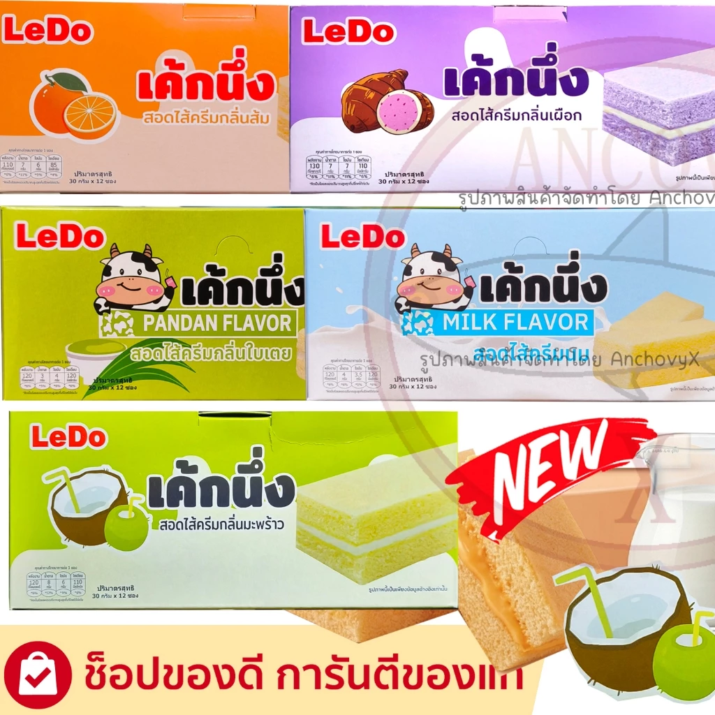 Ledo เค้กนึ่ง เลเยอร์เค้ก รสนม รสใบเตย รสมะพร้าว รสเผือก สอดไส้ครีม 1 กล่อง 12ซอง ซองละ 30 กรัม