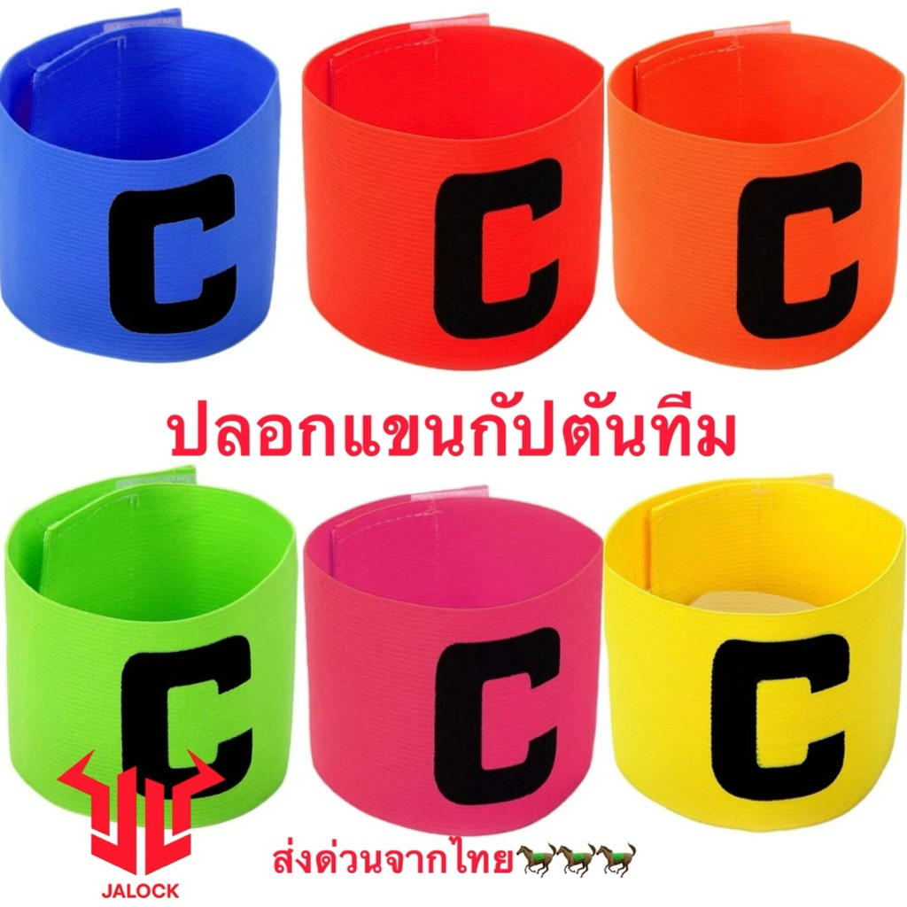 ปลอกแขนกัปตันทีมฟรีไซส์ส่งด่วนจากไทย