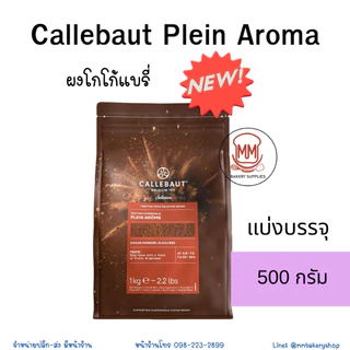 Callebaut Plein Arôme หรือ Cacao Barry Plein (ชื่อเดิม) ผงโกโก้ แบรี่ 500 กรัม/1 กิโลกรัม