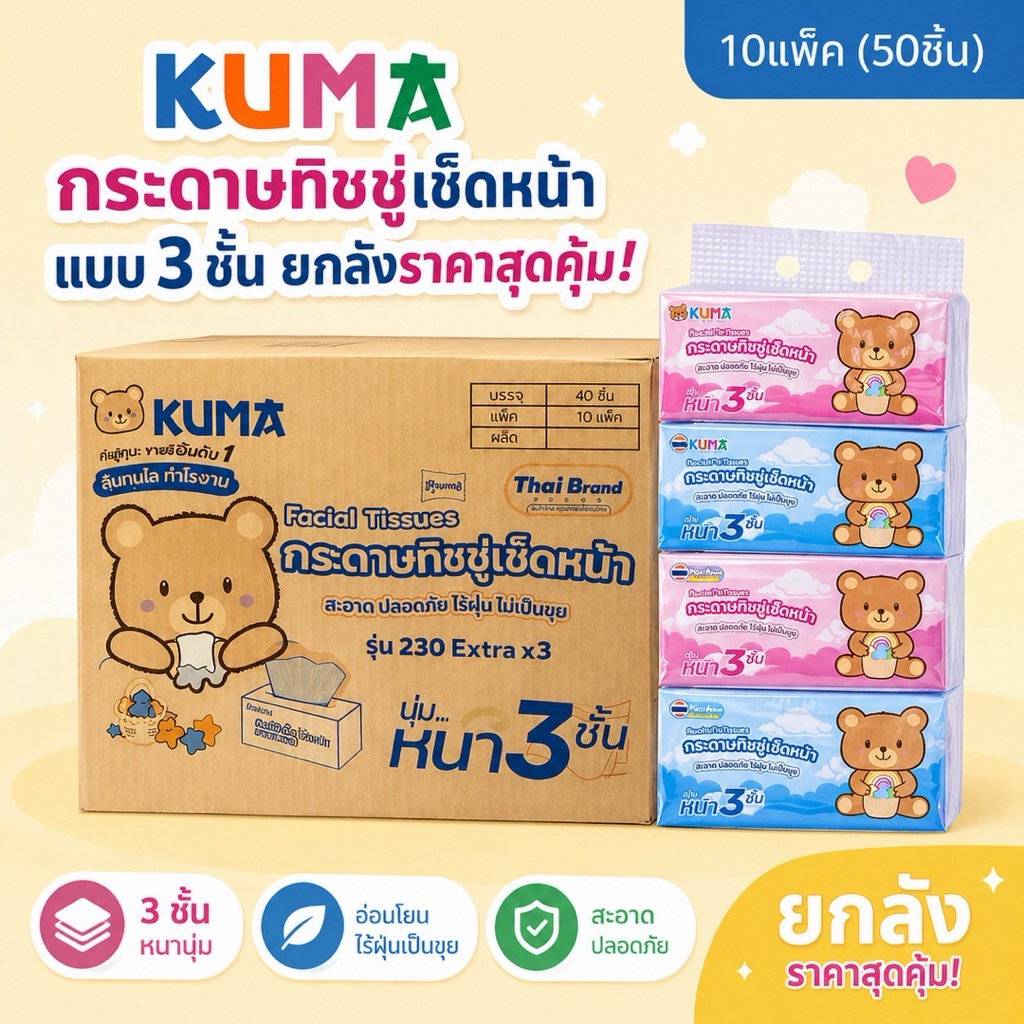 [ยกลัง] KUMA - คุมะ กระดาษทิชชู่รุ่น230 หนา 3ชั้น 459แผ่น 153ดึง (40ห่อ/ลัง)