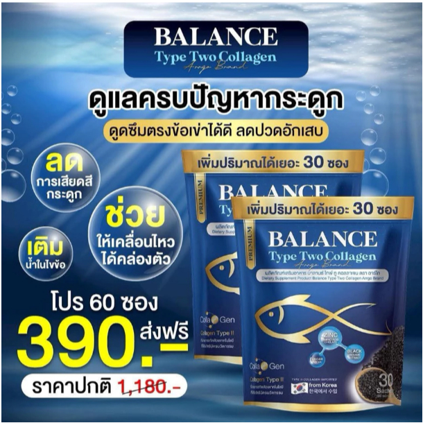 1แถม1(60ซอง)บาลานซ์ คอลลาเจน ดูดซึมตรงข้อเข่าได้ดี ลดอักเสบ ลดการเสื่อมสลายของกระดูกอ่อน (BALANCE Collagen)