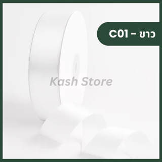 ริบบิ้นซาติน4cm 100 หลา ริบบิ้น4ซม.ม้วนใหญ่ | ริบบิ้นผ้าซาติน ริบบิ้นห่อของ ริบบิ้นจัดช่อดอกไม้|พร้อมส่ง|kashstore
