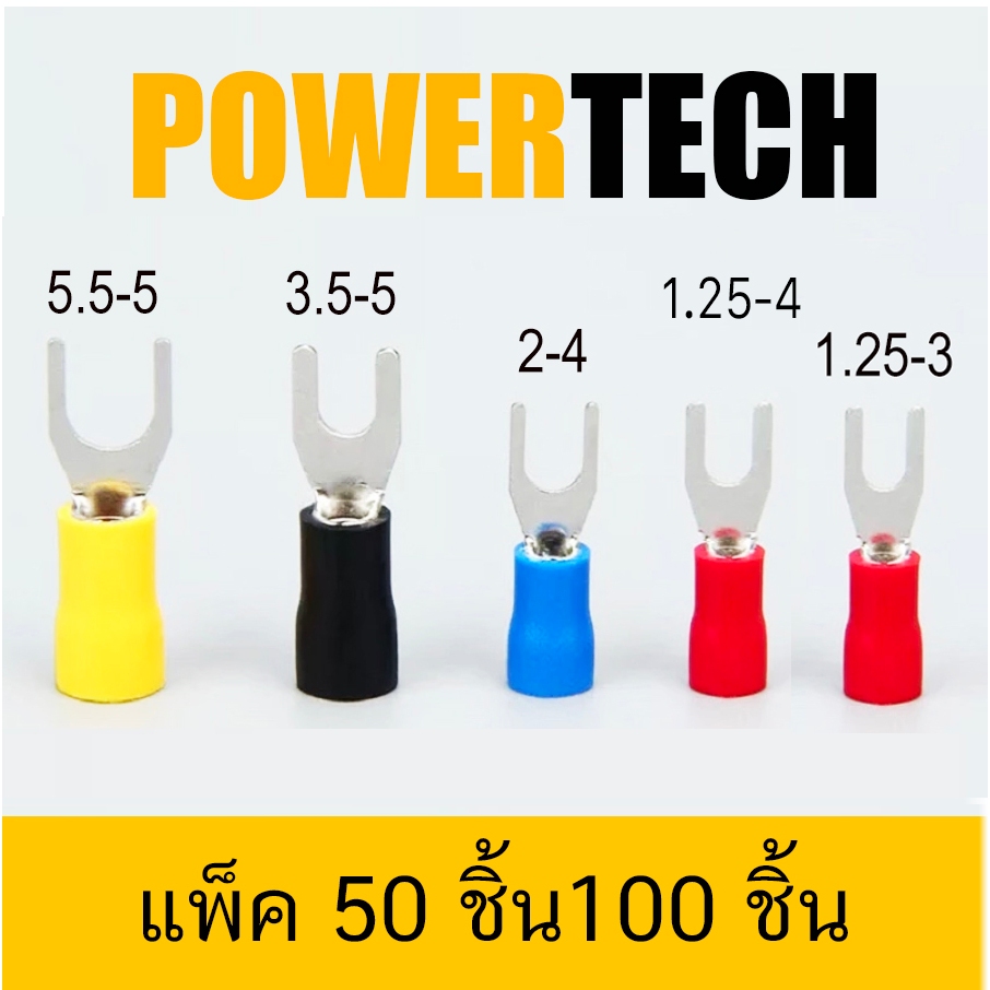 หางปลาแฉกหุ้ม ก้ามปู หางปลา แฉกหุ้ม Terminal 1.25-3, 1.25-4, 2-4 ,3.5-5 ,5.5-5 บรรจุแพ็คละ 50 ชิ้น,100 ชิ้น