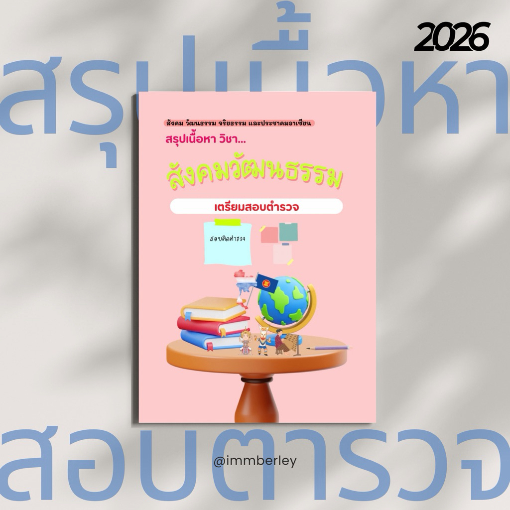 สังคมวัฒนธรรม ชีทสรุปสอบตำรวจ by Immberley