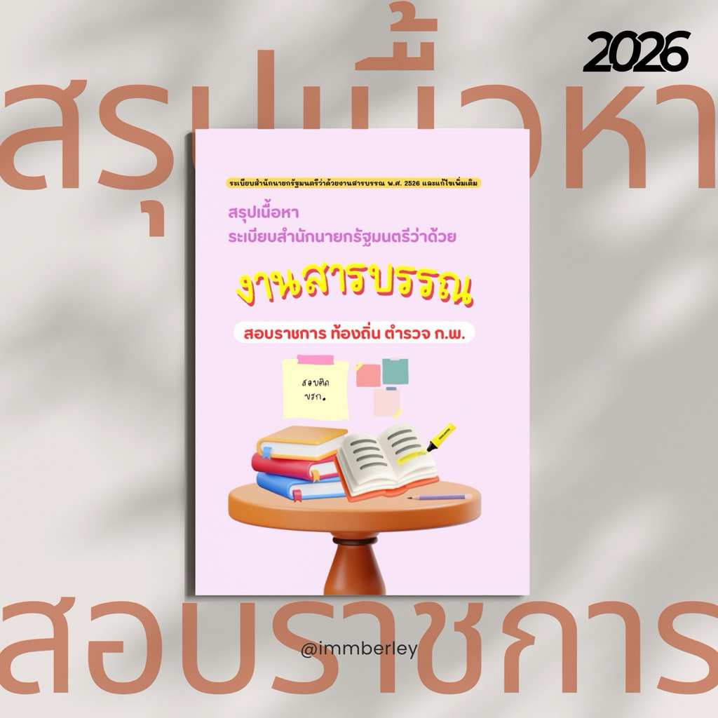 ระเบียบฯสารบรรณ2526(และแก้ไขเพิ่มเติม) ชีทสรุปสอบตำรวจ/ราชการ  by Immberley