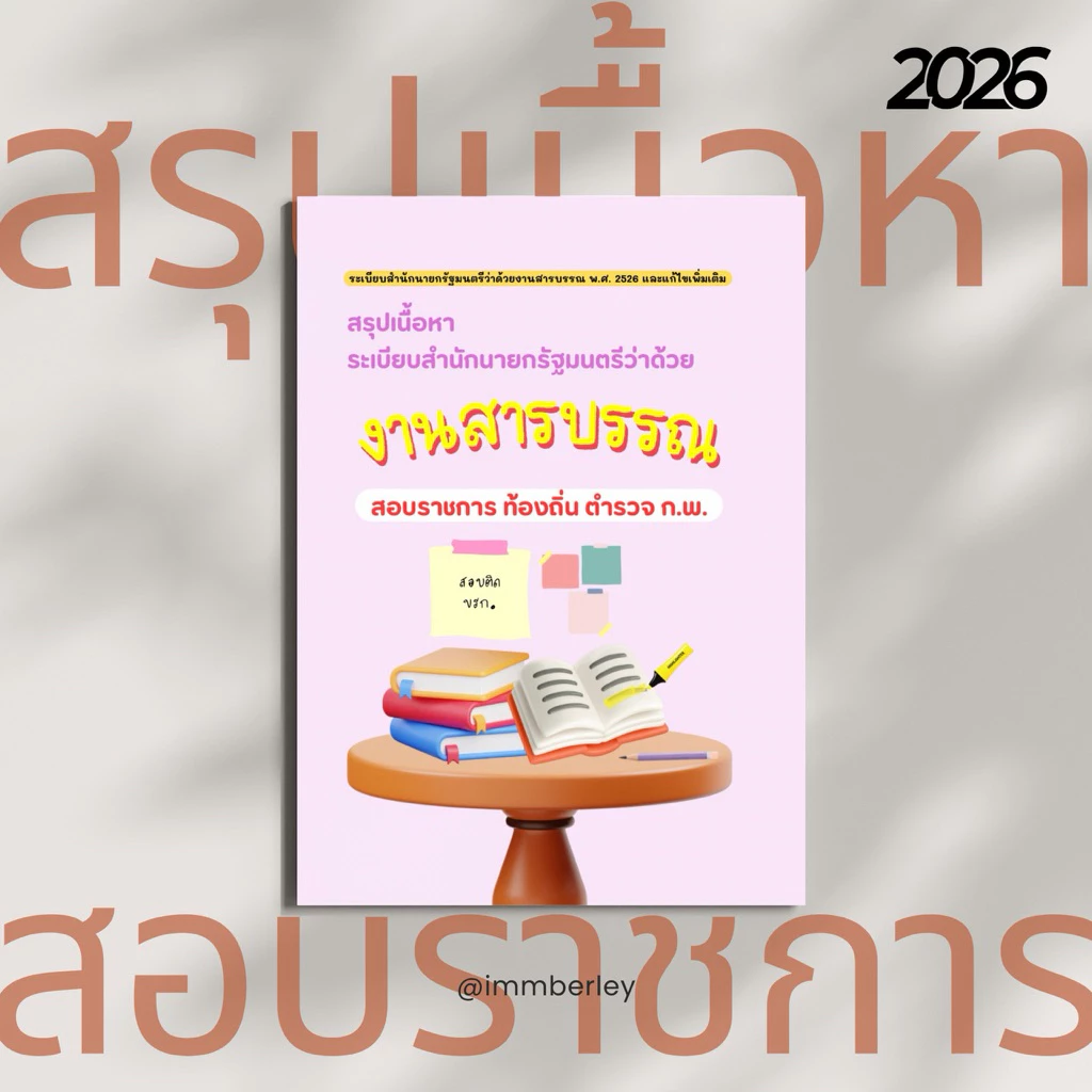 ระเบียบฯสารบรรณ2526(และแก้ไขเพิ่มเติม) ชีทสรุปสอบตำรวจ/ราชการ by Immberley