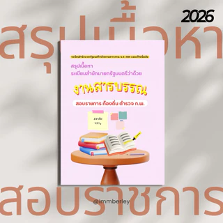 ระเบียบฯสารบรรณ2526(และแก้ไขเพิ่มเติม) ชีทสรุปสอบตำรวจ/ราชการ by Immberley