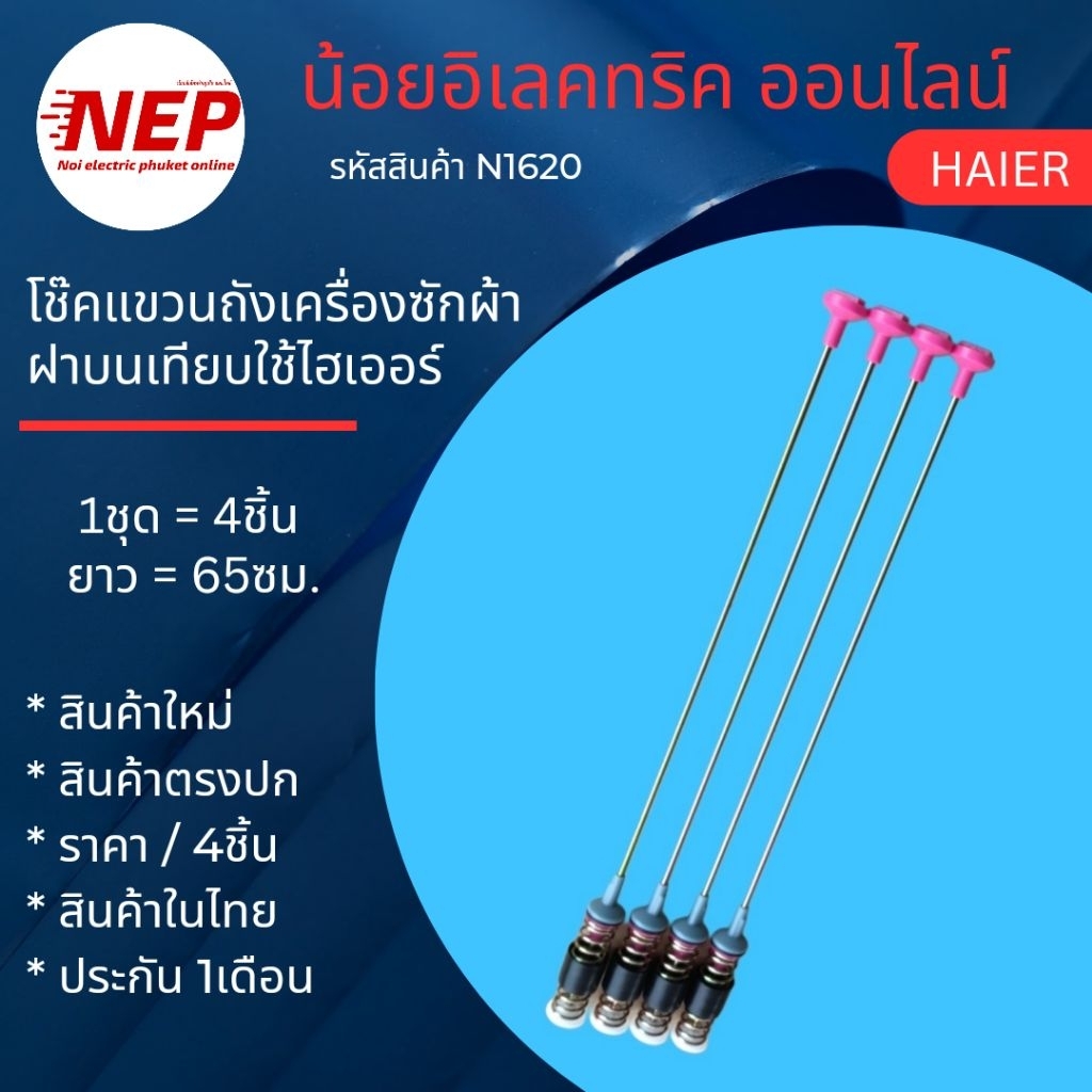 N1620 สปริงโช๊คหิ้วถังเครื่องซักผ้า HAIER 65CM  เทียบใช้12-15kg  รุ่น HWM120-1701D HWM120-1701RS  HW