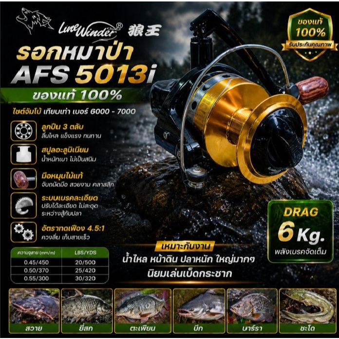 [ ของแท้ ]  รอกตกปลา รอกสปิน รอกหมาป่า Line Winder AFS 5013i