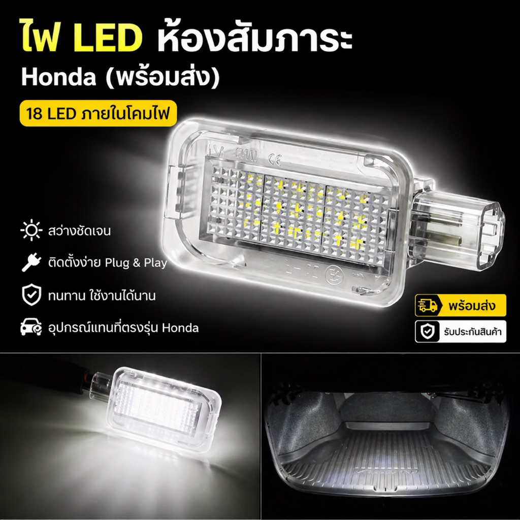 ไฟLED ห้องสัมภาระ Honda(พร้อมส่ง) 18 LED ภายในโคมไฟรถกระเป๋าเดินทาง