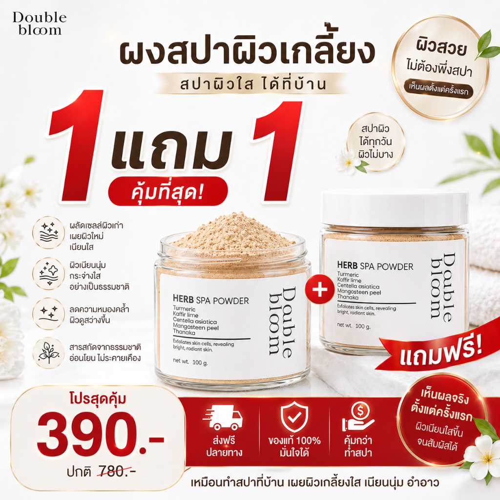 1 แถม 1 Double Bloom Herb Spa Powder ผงสปาผิวเกลี้ยง ขัดขี้ไคล รอยดำจาง ผงสมุนไพร ไทย ออแกนิก