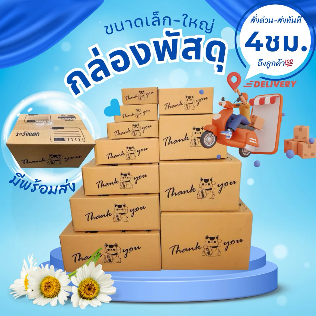 ส่งด่วน กล่องพัสดุ กล่องไปรษณีย์ ••🚘สั่งด่วน-ส่งทันที🎯ได้รับใน4ชม.💯 เบอร์ 00/A/B/2B/M/M+/D7/C/C+9
