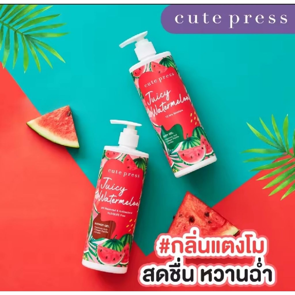 โลชั่นบำรุงผิวกาย Cute Press 490 มล250ml. กลิ่นหอมติดผิว ผิวนุ่มชุ่มชื่นยาวนาน