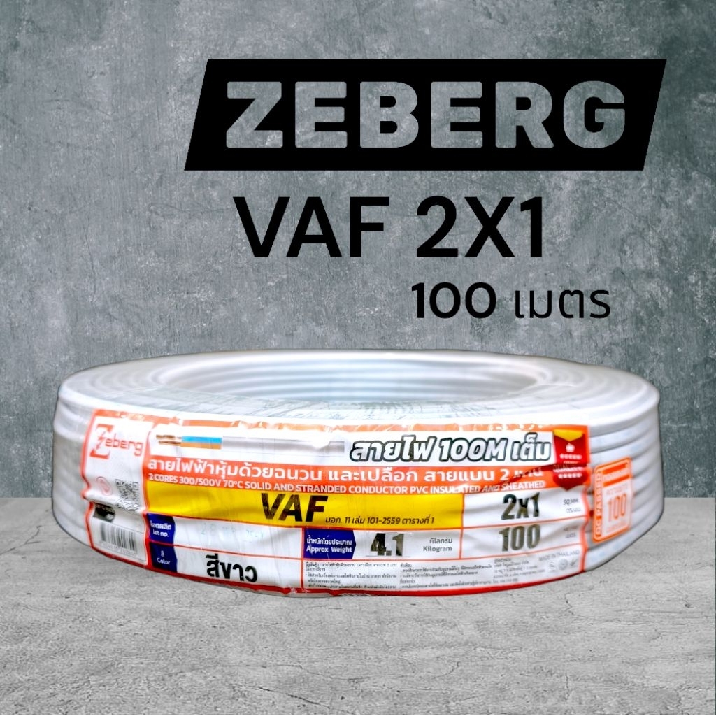 Zeberg ซีเบริก VAF 2x1 100 เมตร