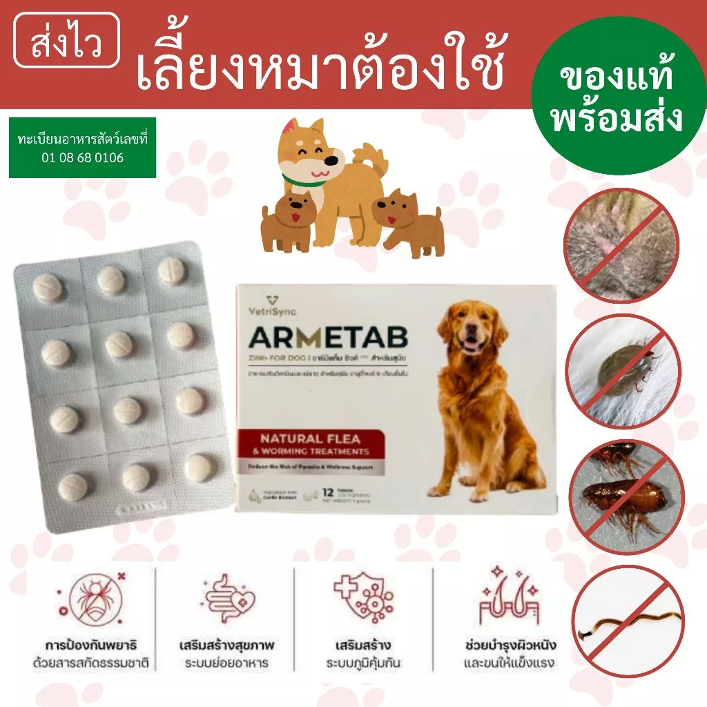 ARMETAB ผลิตภัณฑ์สำหรับสุนัข เห็บ-หมัด-พยาธิ-ผิวหนังแพ้ ทานเดือนละครั้ง