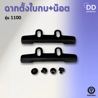 MATOKA ฉากตั้งใบกบพร้อมน๊อต 4 ตัว สำหรับใบกบรุ่น1100
