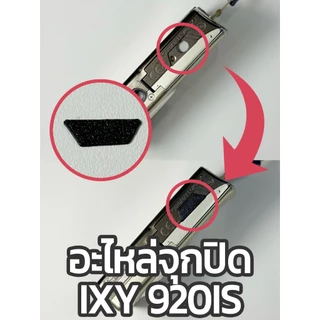 📸 อะไหล่จุกปิดช่องแบตเตอรี่ กล้อง Canon IXY / PowerShot หลายรุ่น (Canon IXY 10S, 30S, 920IS, 930IS, 510IS)