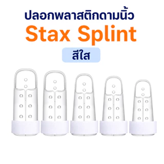 ปลอกพลาสติกดามนิ้ว Stax Splint