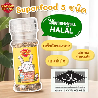 NEW‼️ KAPOOKTHONG Superfood โรยข้าวเบบี๋ 5 ชนิด รวมควินัว3สี งาม่อน งาขาว งาดำ แฟลกซ์ทอง คั่วสุก