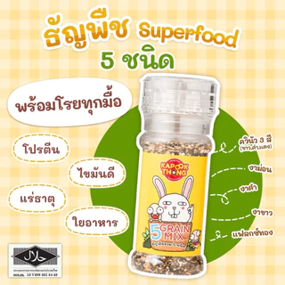 NEW‼️ KAPOOKTHONG Superfood โรยข้าวเบบี๋ รวม 5 ชนิด ควินัว 3 สี งาม่อน งาดำ งาขาว แฟลกซ์ทอง