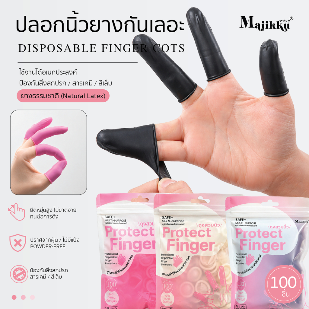 Protect Finger ถุงมือนิ้ว 100ชิ้น ถุงมือยางสำหรับนิ้วมือทำเล็บ ไม่มีแป้ง ยางลาเท็กซ์ สวมใส่สบาย